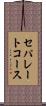 セパレートコース Scroll