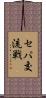 セパ交流戦 Scroll
