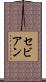 セビアン Scroll