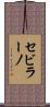 セビラーノ Scroll