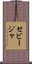 セビージャ Scroll