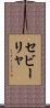 セビーリャ Scroll