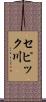 セピック川 Scroll