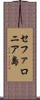 セファロニア島 Scroll