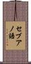 セブアノ語 Scroll