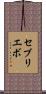 セブリエボ Scroll