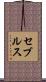 セブルス Scroll