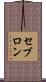 セブロン Scroll
