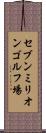 セブンミリオンゴルフ場 Scroll