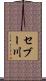 セブー川 Scroll