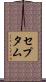 セプタム Scroll