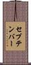セプテンバー Scroll