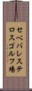 セベバレステロスゴルフ場 Scroll