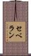 セベラン Scroll