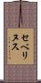 セベリヌス Scroll