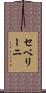セベリーニ Scroll