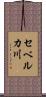 セベルカ川 Scroll