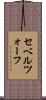 セベルツォーフ Scroll