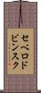 セベロドビンスク Scroll