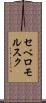 セベロモルスク Scroll