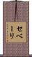 セベーリ Scroll