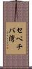 セペチバ湾 Scroll