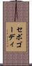 セボゴーディ Scroll