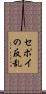 セポイの反乱 Scroll
