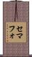 セマフォ Scroll