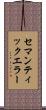 セマンティックエラー Scroll