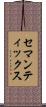 セマンティックス Scroll