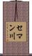 セマン川 Scroll