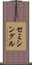 セミシングル Scroll