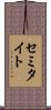 セミタイト Scroll