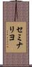 セミナリヨ Scroll
