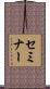 セミナー Scroll