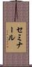 セミナール Scroll
