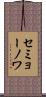 セミョーノワ Scroll