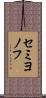 セミヨノフ Scroll