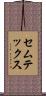 セムテックス Scroll