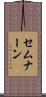 セムナーン Scroll