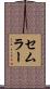 セムラー Scroll
