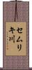セムリキ川 Scroll