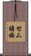 セム語族 Scroll