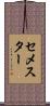 セメスター Scroll