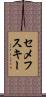 セメフスキー Scroll