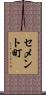 セメント町 Scroll