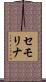 セモリナ Scroll