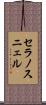 セラノスニェル Scroll