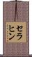セラヒン Scroll
